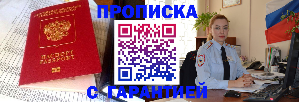 прописка 2025 в Балаково